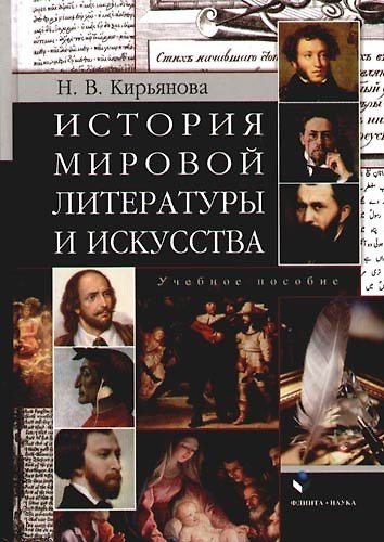 Книга История мировой литературы и искусства: Учебное пособие для вузов (Наталия Кирьянова) — 1