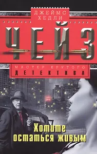 Хотите остаться в живых