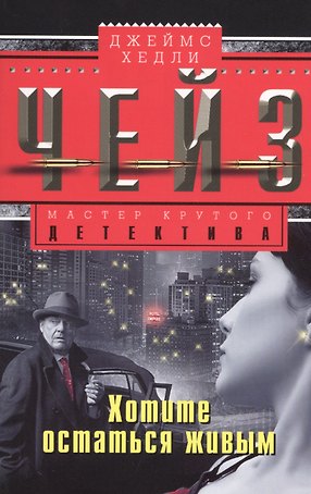 Хотите остаться в живых