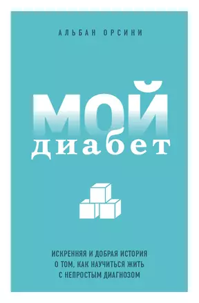 Мой диабет. Искренняя и добрая история о том, как научиться жить с непростым диагнозом — 2835177 — 1