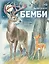 Бемби (ил. М. Митрофанова) — 2931266 — 1