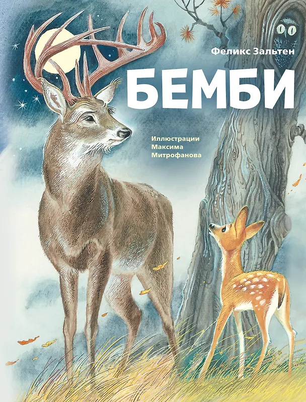 Книга Бемби (ил. М. Митрофанова) (Феликс Зальтен) — 1