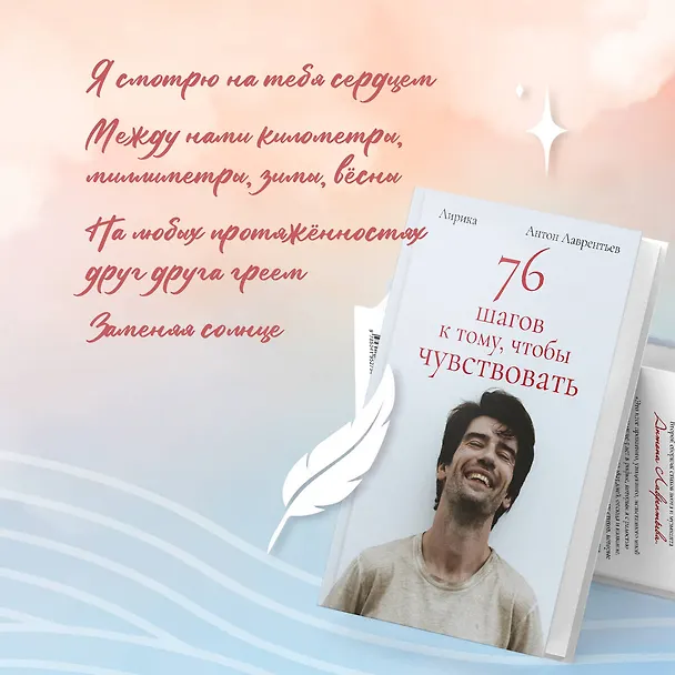 Книга 76 шагов к тому, чтобы чувствовать. Антон Лаврентьев. Лирика (Антон Лаврентьев) — 11
