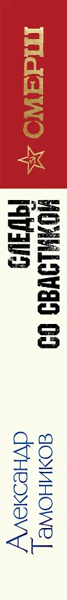Книга Следы со свастикой (Александр Тамоников) — 3