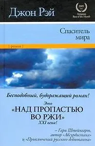 Спаситель мира : [роман]