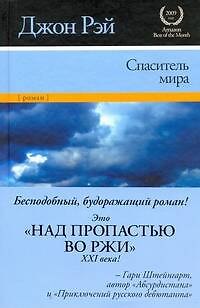 Книга Спаситель мира : [роман] (Джон Рэй) — 1
