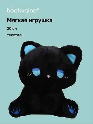 Мягкая игрушка Котик сидит (черный) (20см) (12-0960-202507-T3) 3115027