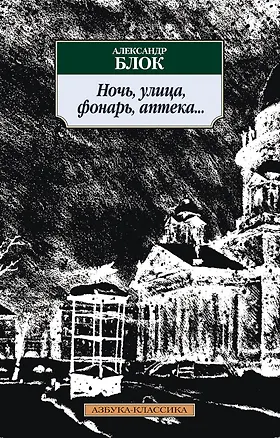 Книга Ночь, улица, фонарь, аптека... (Александр Блок)