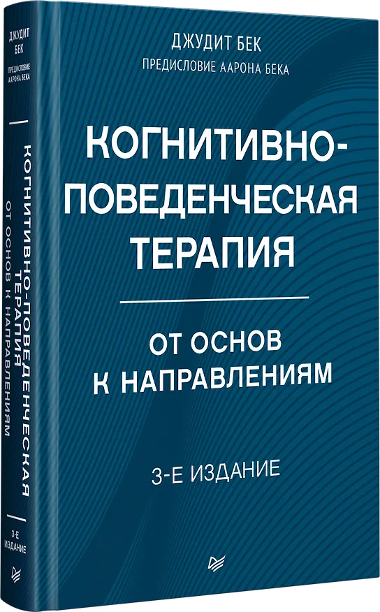 Книга Когнитивно-поведенческая терапия. От основ к направлениям (Джудит С. Бек) — 2