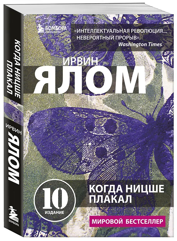 Книга Когда Ницше плакал (Ирвин Ялом) — 4