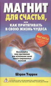 Магнит для счастья или Как притягивать в свою жизнь чудеса