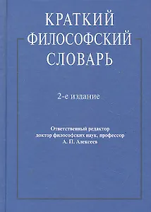 Краткий философский словарь.-2-е изд