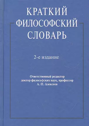 Краткий философский словарь.-2-е изд — 2290642 — 1