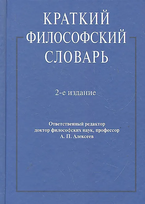 Книга Краткий философский словарь.-2-е изд (А. Алексеев) — 1