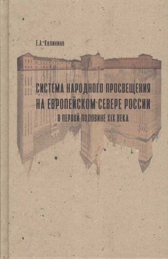 Книга Система народного просвещения на Европейском севере России в первой половине XIX века (Е. Калинина) — 1