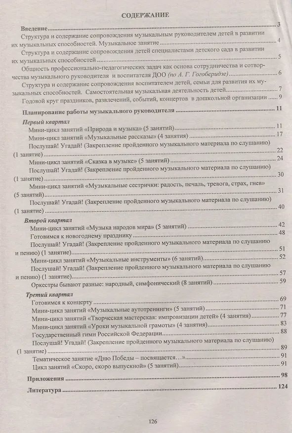 Книга Планирование деятельности музыкального руководителя. Сопровождение детей  6-7 лет в мир культуры. ФГОС ДО () — 2