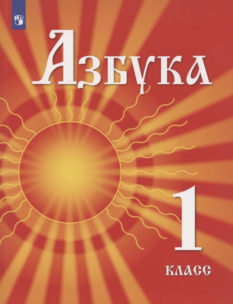 

Азбука. 1 класс. Учебник для детей мигрантов и переселенцев