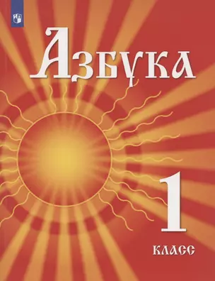 Азбука. 1 класс. Учебник для детей мигрантов и переселенцев — 2801600 — 1