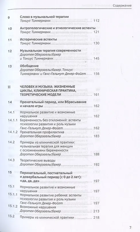 Книга Учебник по музыкальной терапии (Ганс-Гельмут Декер-Фойгт) — 3