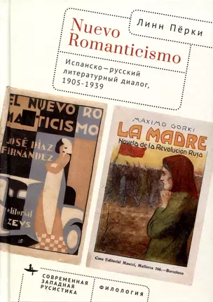 Nuevo Romanticismo. Испанско-русский литературный диалог, 1905–1939 — 3020948 — 1