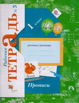 Прописи (к уч. Букварь) 1 кл. Р/Т №3 (3,4 изд) (мНШXXI) Безруких (ФГОС) — 7594841 — 1