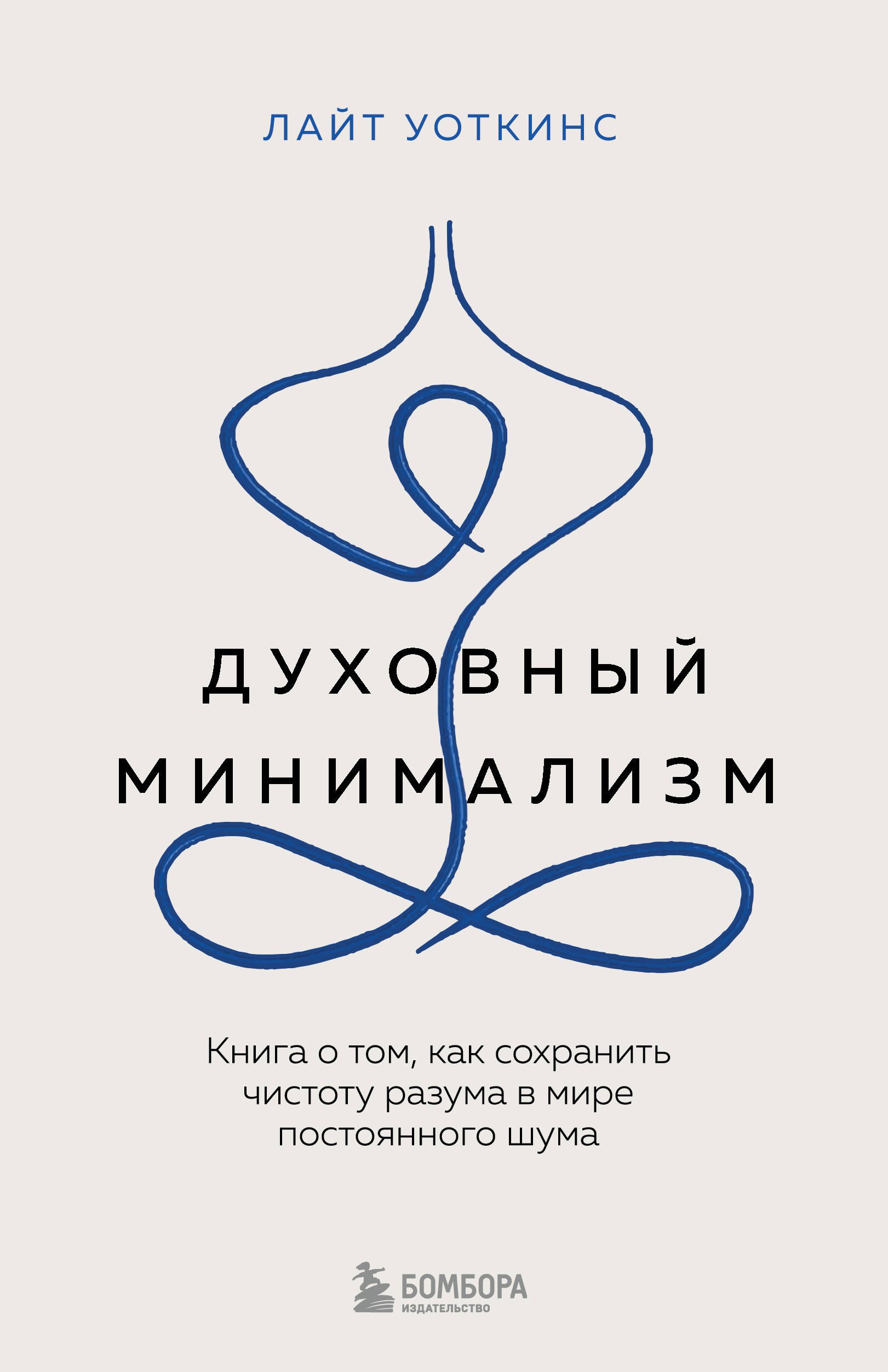 

Духовный минимализм. Книга о том, как сохранить чистоту разума в мире постоянного шума