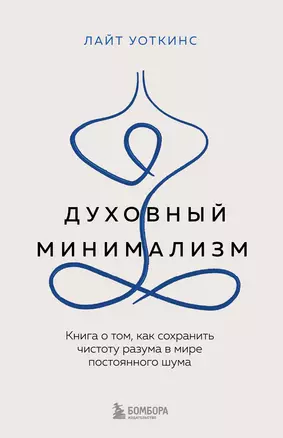 Духовный минимализм. Книга о том, как сохранить чистоту разума в мире постоянного шума — 3053706 — 1