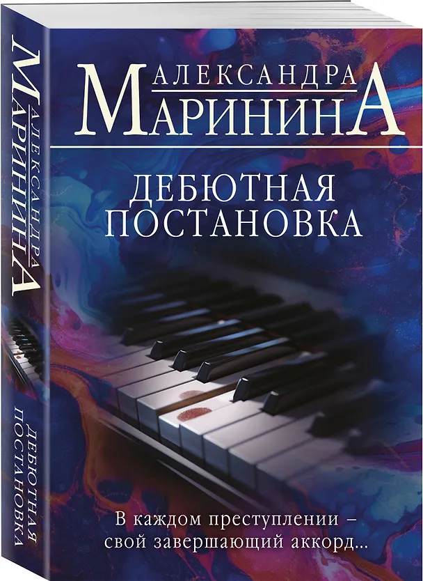 Книга Дебютная постановка (Александра Маринина) — 5