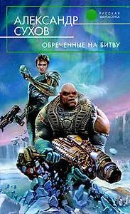 Обреченные на битву: фантастический роман