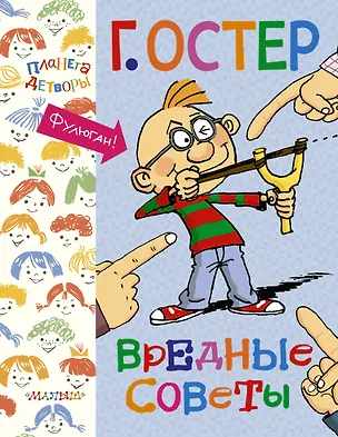 Книга Вредные советы (Григорий Остер)
