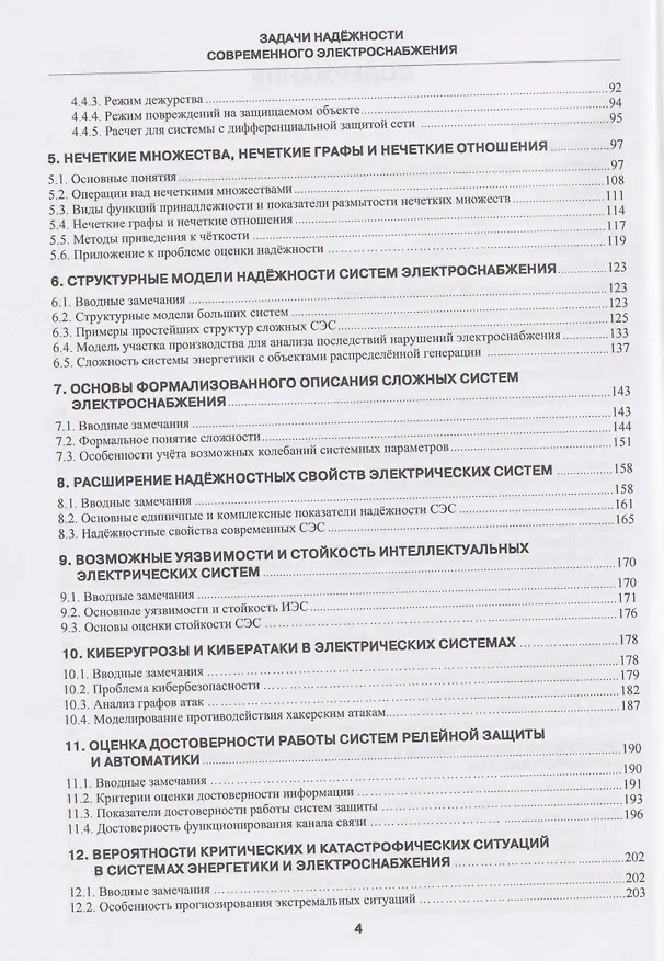 Книга Задачи надежности современного электроснабжения (Борис Папков) — 3