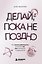 Делай, пока не поздно. Как начать действовать, даже если нет сил, мотивации и уверенности — 3181255 — 1
