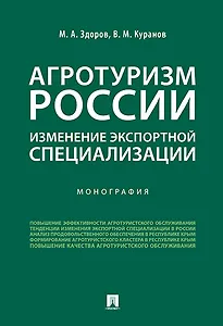Агротуризм России: изменение экспортной специализации.Монография.