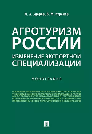 Агротуризм России: изменение экспортной специализации.Монография. — 359379 — 1