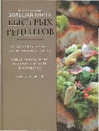 Большая книга быстрых рецептов — 2191787 — 1