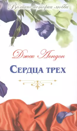 Сердца трех: роман — 2516883 — 1