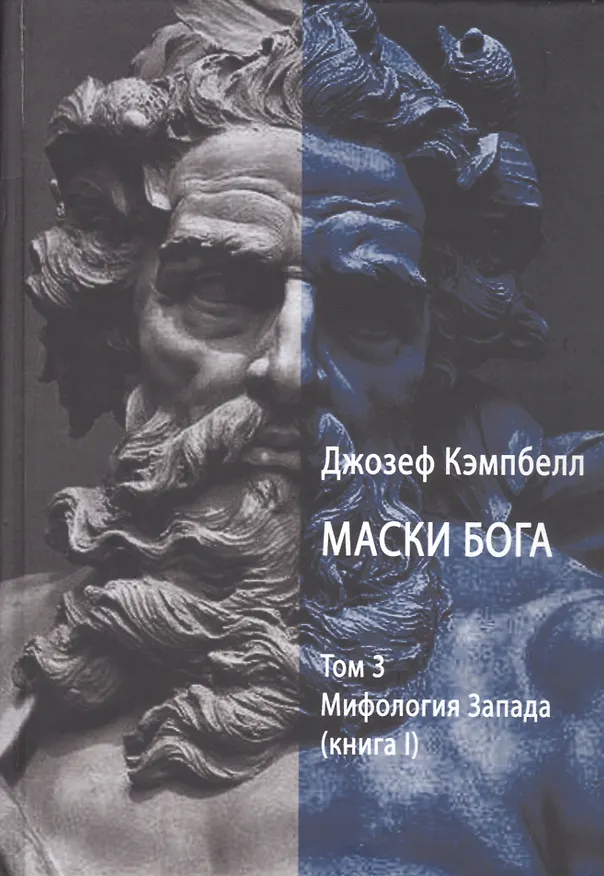 Книга Маски Бога. Том 3. Мифология Запада. В двух книгах (комплект из 2 книг) (Джозеф Кэмпбелл) — 2