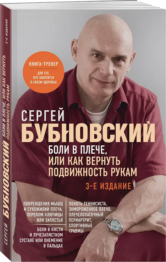 Книга Боли в плече, или Как вернуть подвижность рукам. 3-е издание (Сергей Бубновский) — 4