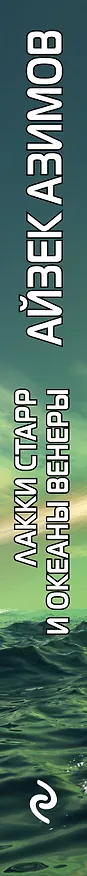 Книга Лакки Старр и океаны Венеры (Айзек Азимов) — 3