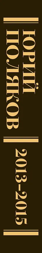 Книга Собрание сочинений. Том 8. 2013-2015 (Юрий Поляков) — 3