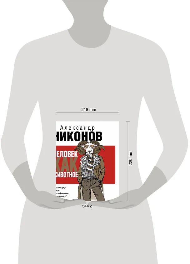 Книга Человек как животное (Александр Никонов) — 4
