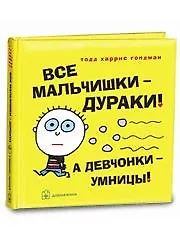 Книга Все мальчишки-дураки! А девчонки-умницы! (Тодд Голдман) — 1