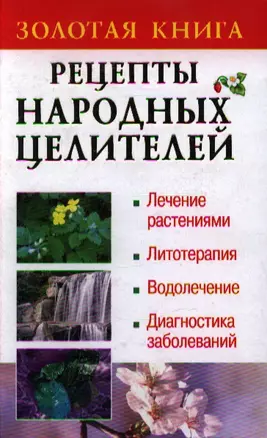 Рецепты народных целителей — 2197525 — 1