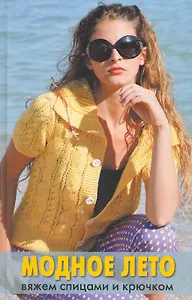 Модное лето: вяжем на спицах и крючком.