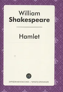 Hamlet Tragedy (ЗарКлЧитВОриг) Shakespeare (на англ.яз.)