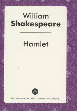 Hamlet Tragedy (ЗарКлЧитВОриг) Shakespeare (на англ.яз.) — 2549868 — 1