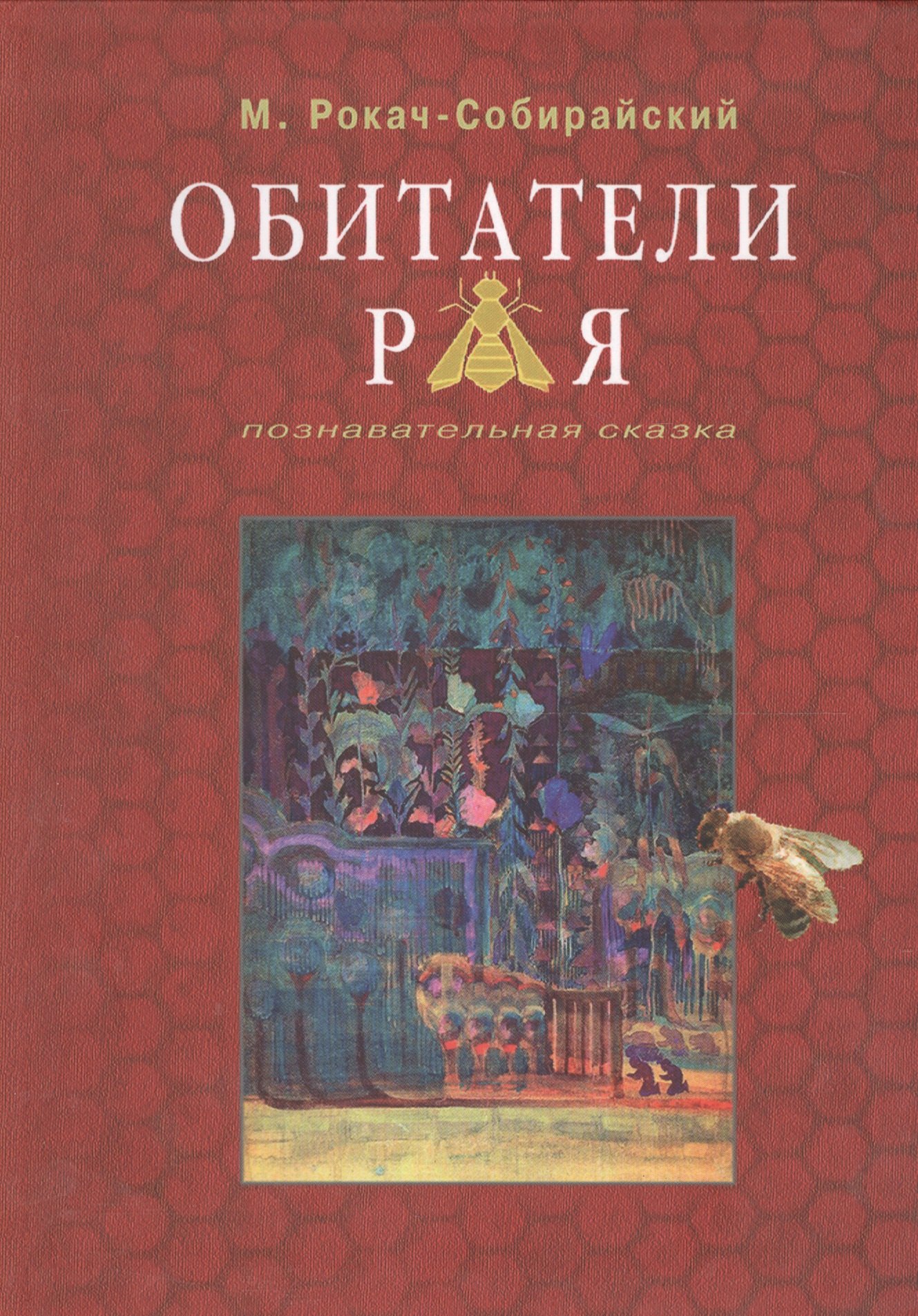 

Обитатели Рая. Познавательная сказка