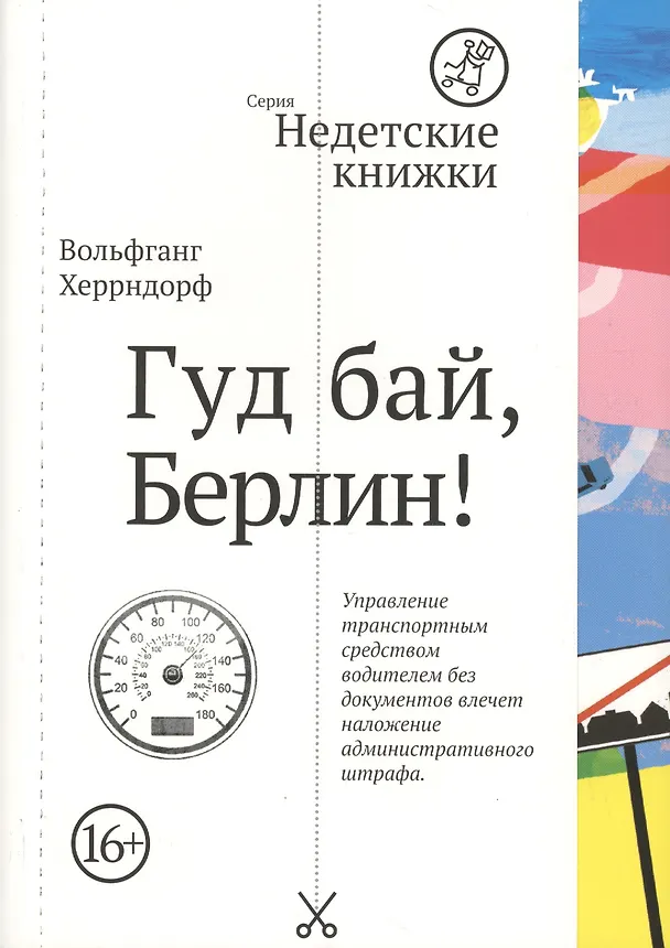 Книга Гуд бай, Берлин! (Вольфганг Херрндорф) — 1