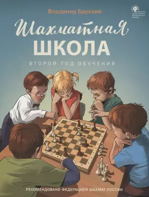 Шахматная школа. Второй год обучения. Учебник — 2667026 — 1