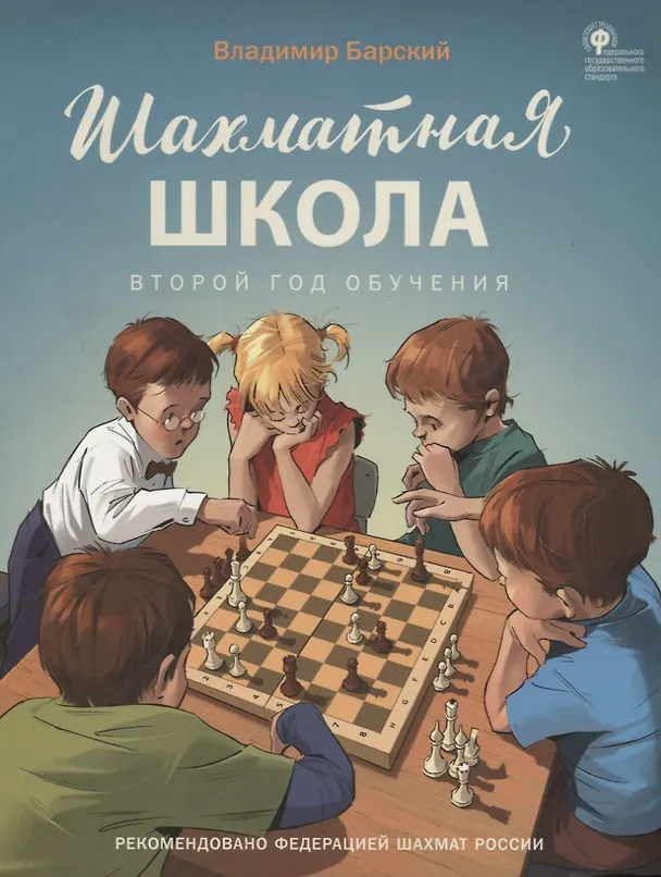 Книга Шахматная школа. Второй год обучения. Учебник (Владимир Барский) — 1